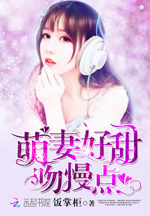 萌妻好甜，吻慢点！